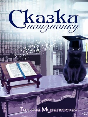 cover image of Сказки наизнанку. Художественный эксперимент на темы сказочного свинства